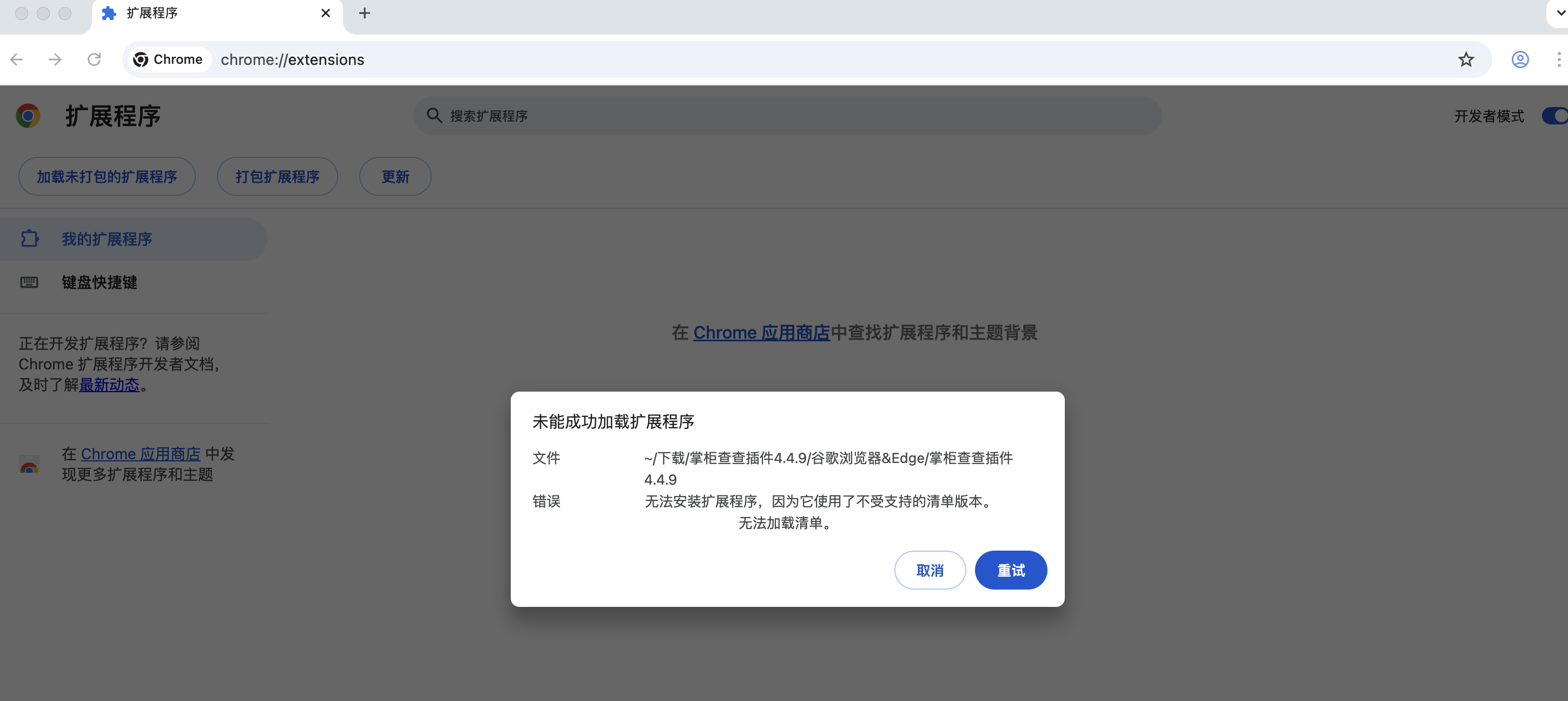 Chrome浏览器无法安装插件，提示未能成功加载- zgchacha.com掌柜查查